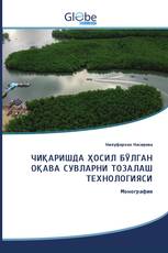 ЧИҚАРИШДА ҲОСИЛ БЎЛГАН ОҚАВА СУВЛАРНИ ТОЗАЛАШ ТЕХНОЛОГИЯСИ