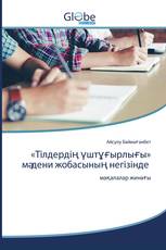 «Тілдердің үштұғырлығы» мәдени жобасының негізінде
