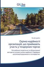 Оцінка надійності організацій, шо приймають участь у тендерних торгах