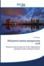Моральні права юридичних осіб