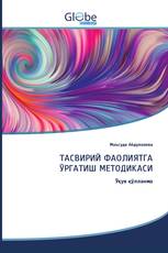 ТАСВИРИЙ ФАОЛИЯТГА ЎРГАТИШ МЕТОДИКАСИ