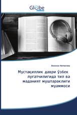 Мустақиллик даври ўзбек луғатчилигида тил ва маданият муштараклиги муаммоси