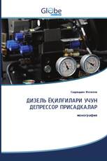 ДИЗЕЛЬ ЁҚИЛҒИЛАРИ УЧУН ДЕПРЕССОР ПРИСАДКАЛАР