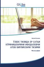 ЎЗБЕК ТИЛИДА ЕР САТҲИ КЎРИНИШЛАРИНИ ИФОДАЛОВЧИ АТОВ БИРЛИКЛАРИ ТИЗИМИ