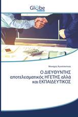O ΔΙΕΥΘΥΝΤΗΣ αποτελεσματικός ΗΓΕΤΗΣ αλλά και ΕΚΠΑΙΔΕΥΤΙΚΟΣ