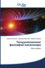 Тилшуносликнинг фалсафий масалалари