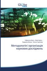 Методологія і організація наукових досліджень