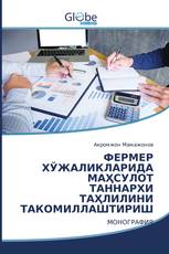 ФЕРМЕР ХЎЖАЛИКЛАРИДА МАҲСУЛОТ ТАННАРХИ ТАҲЛИЛИНИ ТАКОМИЛЛАШТИРИШ
