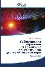 Ўзбек-инглиз параллел корпусининг лингвистик ва дастурий масалалари