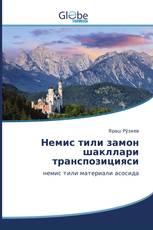 Немис тили замон шакллари транспозицияси
