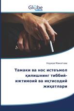 Тамаки ва нос истеъмол қилишнинг тиббий-ижтимоий ва иқтисодий жиҳатлари
