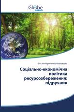 Соціально-економічна політика ресурсозбереження: підручник