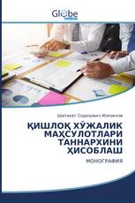 ҚИШЛОҚ ХЎЖАЛИК МАҲСУЛОТЛАРИ ТАННАРХИНИ ҲИСОБЛАШ