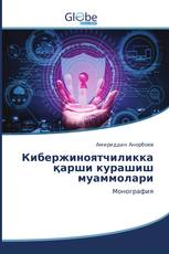 Кибержиноятчиликка қарши курашиш муаммолари