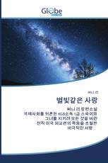 별빛같은 사랑