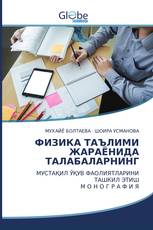 ФИЗИКА ТАЪЛИМИ ЖАРАЁНИДА ТАЛАБАЛАРНИНГ