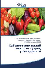 Сабзавот алмашлаб экиш ва тупроқ унумдорлиги