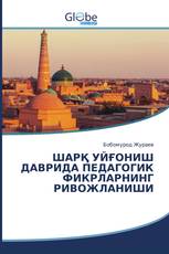 ШАРҚ УЙҒОНИШ ДАВРИДА ПЕДАГОГИК ФИКРЛАРНИНГ РИВОЖЛАНИШИ