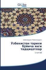 Ўзбекистон тарихи бўйича янги тадқиқотлар