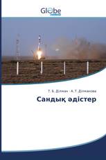 Сандық әдістер