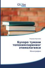 Бухоро тумани топонимларининг этимологияси