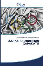 ХАЛҚАРО ОЛИМПИЯ ҲАРАКАТИ