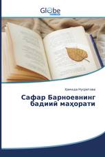 Сафар Барноевнинг бадиий маҳорати
