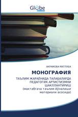 МОНОГРАФИЯ