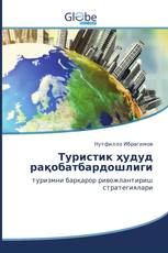 Туристик ҳудуд рақобатбардошлиги