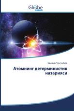 Атомнинг детерминистик назарияси