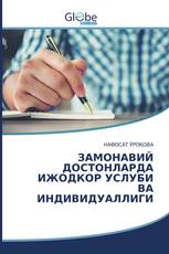 ЗАМОНАВИЙ ДОСТОНЛАРДА ИЖОДКОР УСЛУБИ ВА ИНДИВИДУАЛЛИГИ