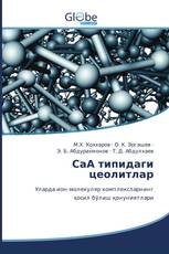 CaА типидаги цеолитлар