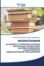 МОНОГРАФИЯ