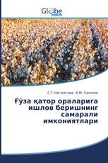 Ғўза қатор ораларига ишлов беришнинг самарали имкониятлари