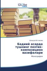 Бадиий асарда тушнинг поэтик-композицион вазифалари