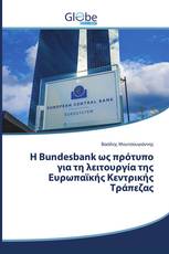 H Bundesbank ως πρότυπο για τη λειτουργία της Ευρωπαϊκής Κεντρικής Τράπεζας