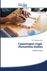 Гуманітарні студії. Humanities studies