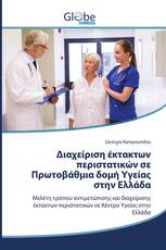Διαχείριση έκτακτων περιστατικών σε Πρωτοβάθμια δομή Υγείας στην Ελλάδα