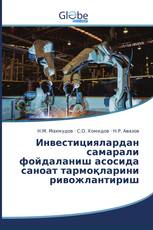 Инвестициялардан самарали фойдаланиш асосида саноат тармоқларини ривожлантириш