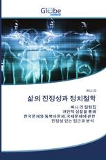 삶의 진정성과 정치철학