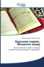 Қуръони карим. Иккинчи нашр