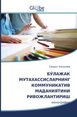 БЎЛАЖАК МУТАХАСCИСЛАРНИНГ КОММУНИКАТИВ МАДАНИЯТИНИ РИВОЖЛАНТИРИШ