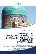 ПРИНЦИПЫ ГОСУДАРСТВЕННОГО УПРАВЛЕНИЯ АМИРА ТЕМУРА И ТЕМУРИДОВ