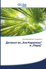 Детаљот во „Ана Каренина“ и „Пиреј“