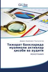Тижорат банкларида муаммоли активлар ҳисоби ва аудити