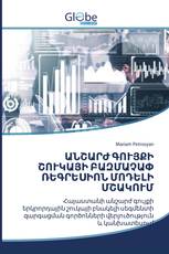ԱՆՇԱՐԺ ԳՈՒՅՔԻ ՇՈՒԿԱՅԻ ԲԱԶՄԱՉԱՓ ՌԵԳՐԵՍԻՈՆ ՄՈԴԵԼԻ ՄՇԱԿՈՒՄ