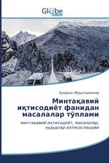 Минтақавий иқтисодиёт фанидан масалалар тўплами