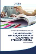 ТАЛАБАЛАРНИНГ МУСТАҚИЛ ФИКРЛАШ МАДАНИЯТИНИ РИВОЖЛАНТИРИШ