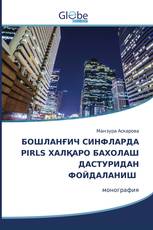 БОШЛАНҒИЧ СИНФЛАРДА PIRLS ХАЛҚАРО БАХОЛАШ ДАСТУРИДАН ФОЙДАЛАНИШ