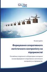 Формування оперативного логістичного контролінгу на підприємстві